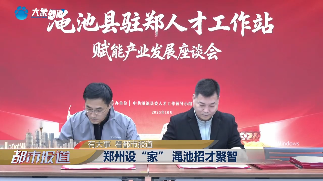 渑池县驻郑人才工作站赋能产业发展座谈会在郑召开